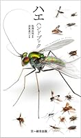ハエハンドブック