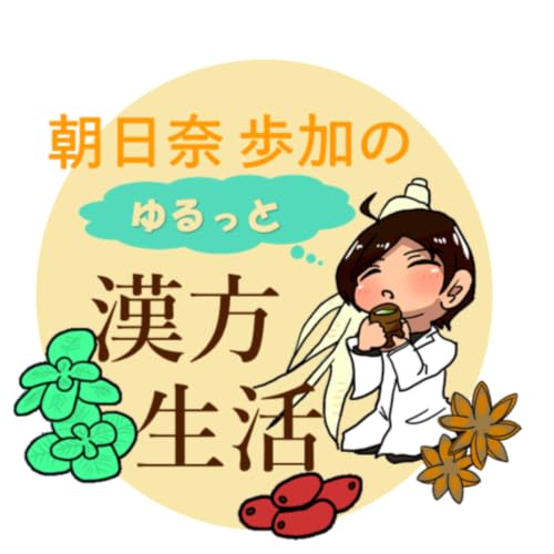 朝日奈歩加のゆるっと漢方生活 cover art