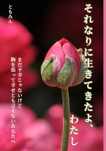 それなりに生きてきたよ、わたし: まだ不幸じゃないけど、 胸を張って幸せとも言えないあなたへ (Japanese Edition)