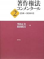 著作権法コンメンタール 2 23条~90条の3 | 半田 正夫, 半田 正夫
