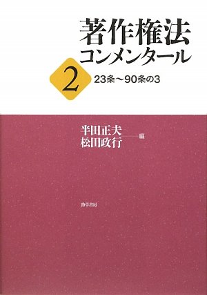 著作権法コンメンタール 3 第2版 著作権法コンメンタール3 ［第2版］ - 株式会社 勁草書房