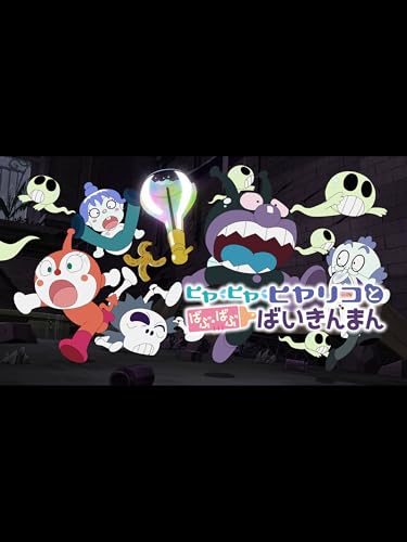 『映画 それいけ!アンパンマン ヒヤ・ヒヤ・ヒヤリコとばぶ・ばぶ・ばいきんまん』