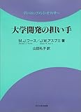 大学開発の担い手 ディベロップメント・オフィサー