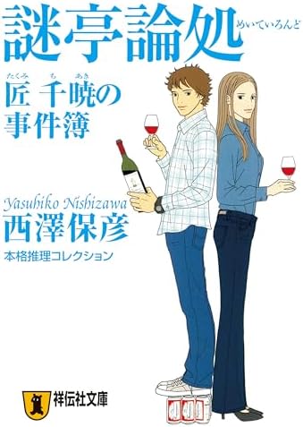 謎亭論処 匠千暁の事件簿 (祥伝社文庫)