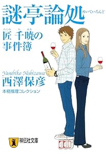 謎亭論処 匠千暁の事件簿 (祥伝社文庫)