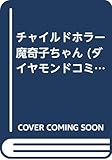 チャイルドホラー魔奇子ちゃん (ダイヤモンドC)