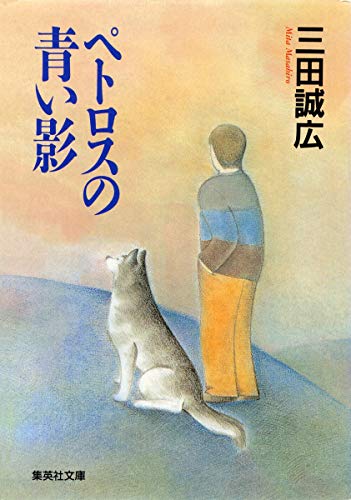ペトロスの青い影 (集英社文庫)
