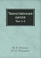 Таинственная капля: Том 1-2 5518086067 Book Cover
