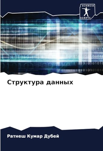 Структура данных (Russian Edition)