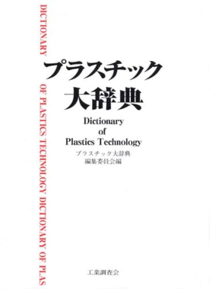 プラスチック大辞典 プラスチック大辞典 | プラスチック大辞典編集委員会 |本 | 通販