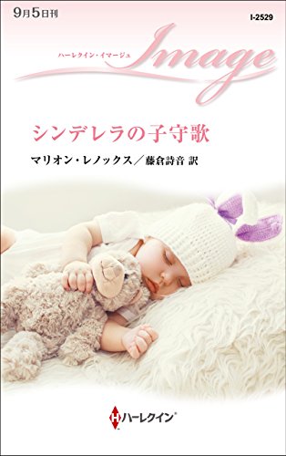 Amazon Co Jp シンデレラの子守歌 ハーレクイン イマージュ Ebook マリオン レノックス 藤倉詩音 本