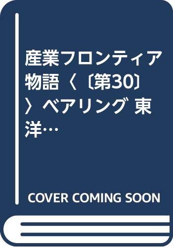 産業フロンティア物語〈〔第30〕〉ベアリング 東洋ベアリング (1967年)