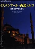 イスタンブール・西北トルコ 東西の十字路を巡る (旅名人ブックス)