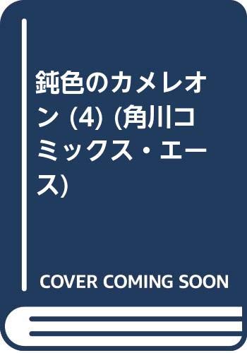 『鈍色のカメレオン』4巻
