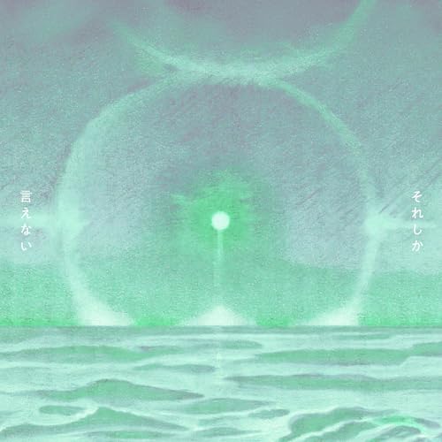 それしか言えないの商品画像