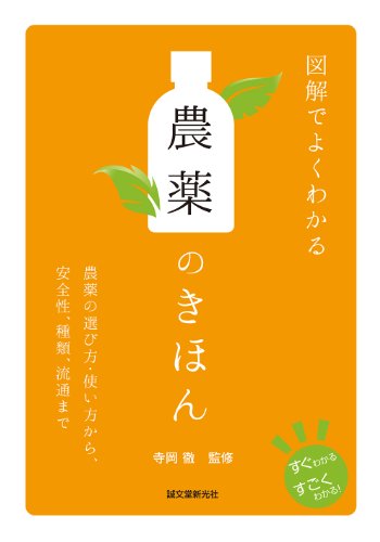 楽天 無料電子書籍 図解でよくわかる農薬のきほん: 農薬の選び方・使い方から、安全性、種 バイ