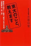 東大のこと、教えます 東大総長時代に語った、教育、経営、日本の未来