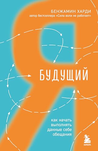 Будущий я. Как начать выполнять данные себе обещания (Хиты саморазвития) (Russian Edition)