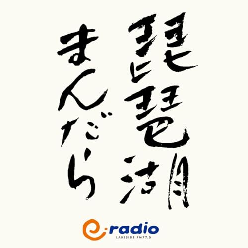 『2024年10月31日（木）放送「大津宮と近江神宮」』のカバーアート