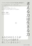 考える力は生きる力～子どもの力を引き出す最適な環境作り～ ごきげんビジネス出版