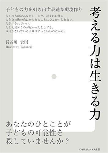 考える力は生きる力~子どもの力を引き出す最適な環境作り~ ごきげんビジネス出版