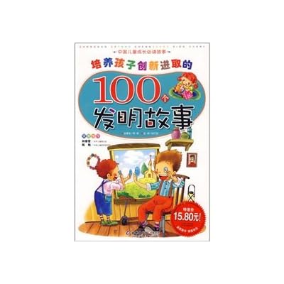 Children phonetic color version of Chinese children's growth must-read story: train 100 children innovative and enterprising invention story