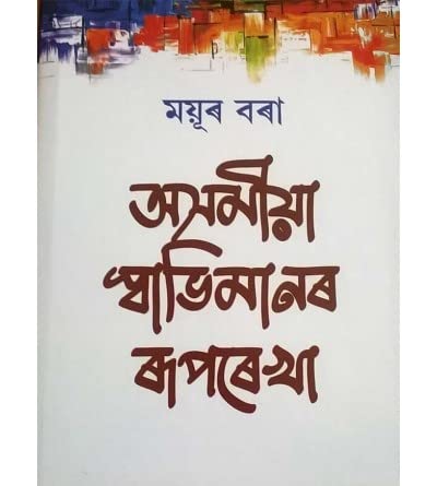 AXOMIYA SWABHIMANOR RUPREKHA