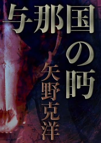 与那国の眄