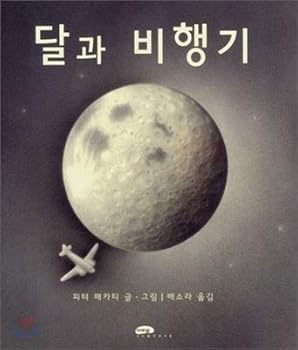 Paperback Moon and airplane (Korean Edition) [Korean] Book