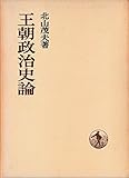 王朝政治史論 (1970年) (日本歴史叢書)