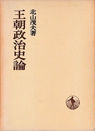 王朝政治史論 (1970年) (日本歴史叢書)