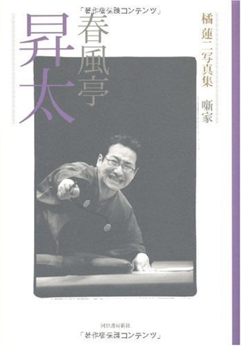 春風亭昇太 (橘蓮二写真集 噺家) (橘蓮二写真集噺家) 春風亭昇太 (橘蓮二写真集 噺家) (橘蓮二写真集噺家)