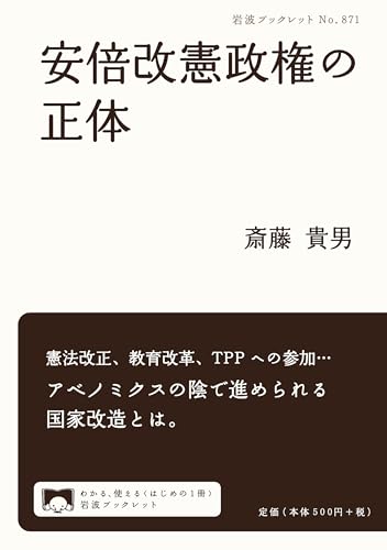 安倍改憲政権の正体 (岩波ブックレット) 安倍改憲政権の正体 (岩波ブックレット)