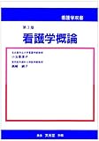 看護学概論☆〔第3版〕☆