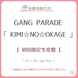 《 先着 初回生産限定盤 》 GANG PARADE/シングル 「 KIMI☆NO☆OKAGE 」 【 Blu-ray 】 (メンバーソロランダムポストカード（全11種のうち1種ランダム） or アクリルキーホルダー)