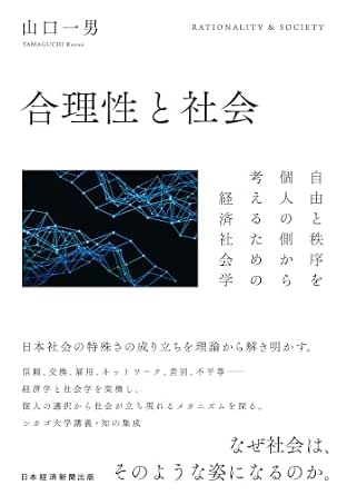 合理性と社会　自由と秩序を個人の側から考えるための経済社会学 (日本経済新聞出版)