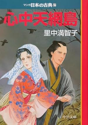 心中天網島―マンガ日本の古典27』｜感想・レビュー - 読書メーター
