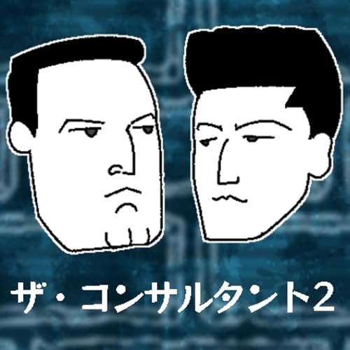 『#217『ザ・コンサルタント2』の感想をふたりでダラダラ喋ったやつ』のカバーアート