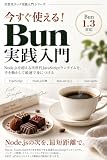 今すぐ使える！Bun実践入門: Node.jsを超える次世代JavaScriptランタイムを、手を動かして最速で身につける (次世代テック実践入門)