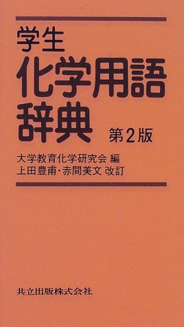 オライリー 無料電子書籍 学生 化学用語辞典 バイ