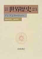 岩波講座　世界歴史 岩波講座 世界歴史 全24巻揃(荒川正晴他 編) / 古本、中古本、古