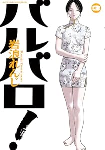 バルバロ！ ： 3 (アクションコミックス)