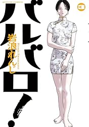 バルバロ！ ： 3 (アクションコミックス) | 岩浪れんじ | 青年マンガ