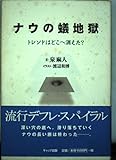 ナウの蟻地獄 トレンドはどこへ消えた?