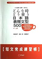 Donna Toki Dō Tsukau Nihongo Hyōgen Bunkeigohyaku: Tanbun Kansei Renshūchō Chū Jōkyū 4872346955 Book Cover