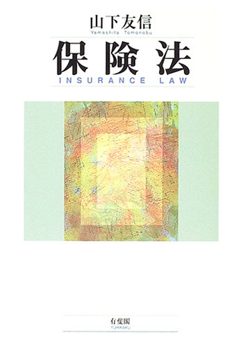 逐条D&O保険約款 山下 友信 c1 逐条D&O保険約款 山下 友信 c1 保険法 | 山下 友信 |本 | 通販