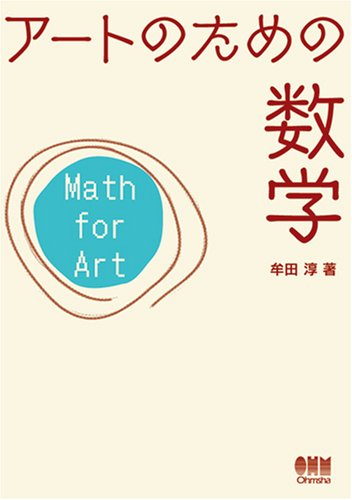 アートのための数学 | 牟田 淳 |本 | 通販 | Amazon