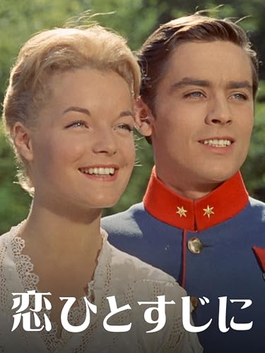 恋ひとすじに(字幕版) 恋ひとすじに(字幕版)