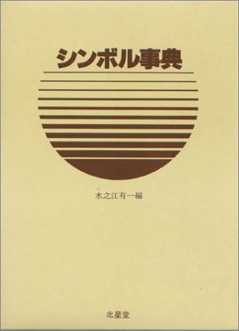絵でみるシンボル辞典 復刻　水之江有一　2013年版 絵でみるシンボル辞典 | 水之江 有一 |本 | 通販 | Amazon