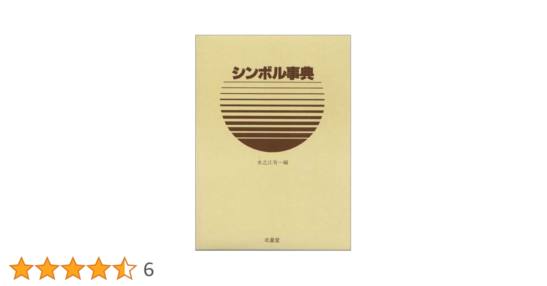 絵でみるシンボル辞典 復刻　水之江有一　2013年版 絵でみるシンボル辞典 | 水之江 有一 |本 | 通販 | Amazon